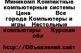 Миникомп Компактные компьютерные системы › Цена ­ 17 000 - Все города Компьютеры и игры » Настольные компьютеры   . Курская обл.